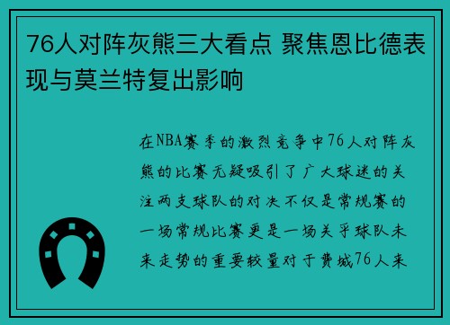 76人对阵灰熊三大看点 聚焦恩比德表现与莫兰特复出影响