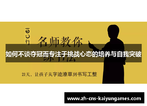 如何不谈夺冠而专注于挑战心态的培养与自我突破
