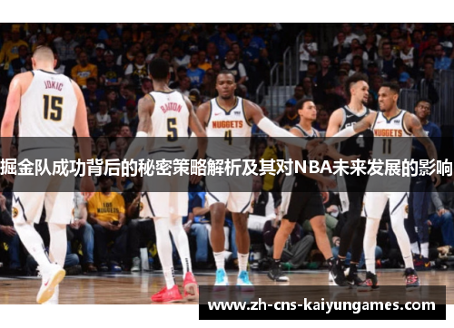 掘金队成功背后的秘密策略解析及其对NBA未来发展的影响