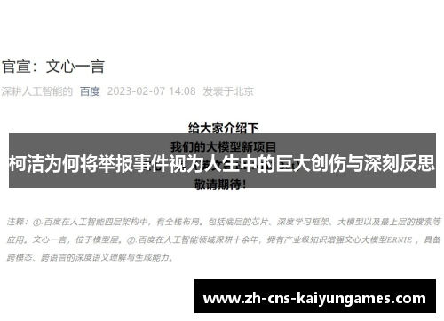 柯洁为何将举报事件视为人生中的巨大创伤与深刻反思