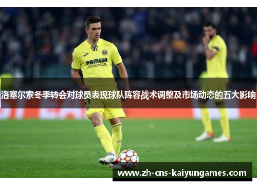 洛塞尔索冬季转会对球员表现球队阵容战术调整及市场动态的五大影响