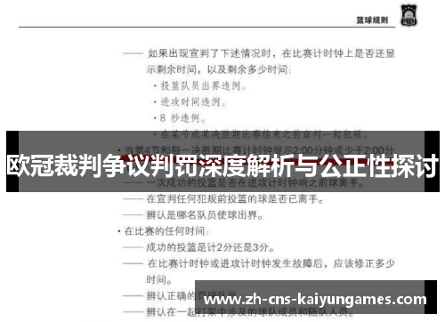 欧冠裁判争议判罚深度解析与公正性探讨
