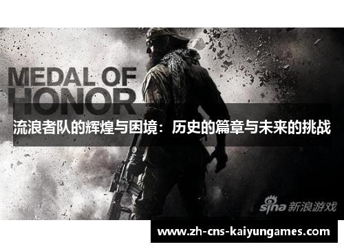 流浪者队的辉煌与困境：历史的篇章与未来的挑战