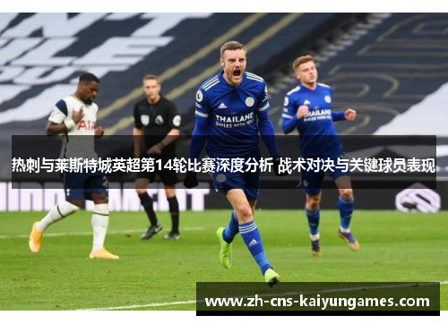 热刺与莱斯特城英超第14轮比赛深度分析 战术对决与关键球员表现