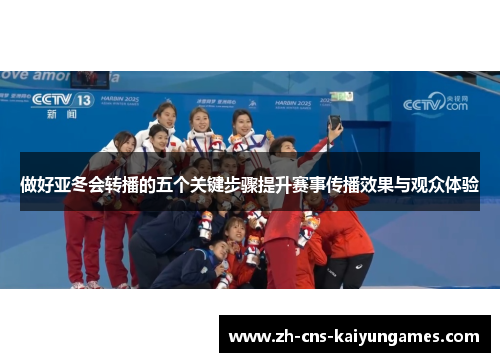 做好亚冬会转播的五个关键步骤提升赛事传播效果与观众体验