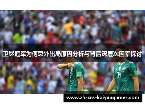 卫冕冠军为何意外出局原因分析与背后深层次因素探讨
