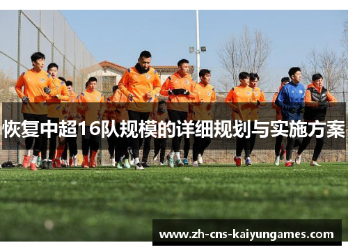 恢复中超16队规模的详细规划与实施方案