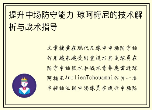 提升中场防守能力 琼阿梅尼的技术解析与战术指导