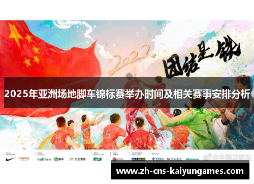 2025年亚洲场地脚车锦标赛举办时间及相关赛事安排分析