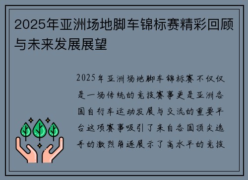 2025年亚洲场地脚车锦标赛精彩回顾与未来发展展望
