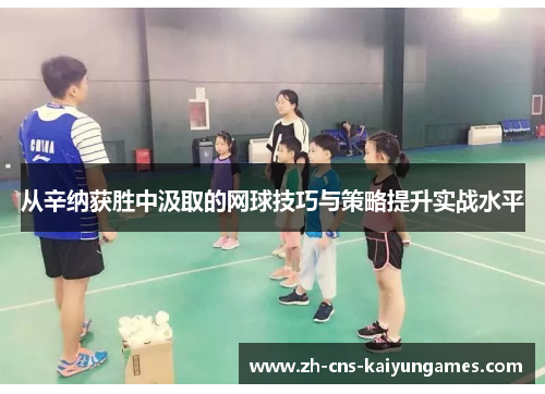 从辛纳获胜中汲取的网球技巧与策略提升实战水平
