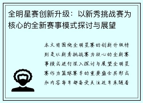全明星赛创新升级：以新秀挑战赛为核心的全新赛事模式探讨与展望
