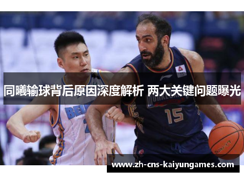 同曦输球背后原因深度解析 两大关键问题曝光