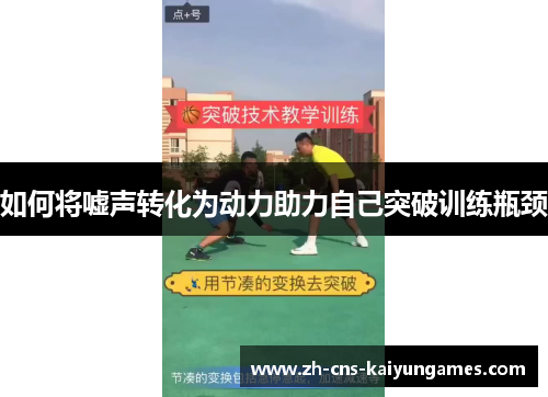 如何将嘘声转化为动力助力自己突破训练瓶颈