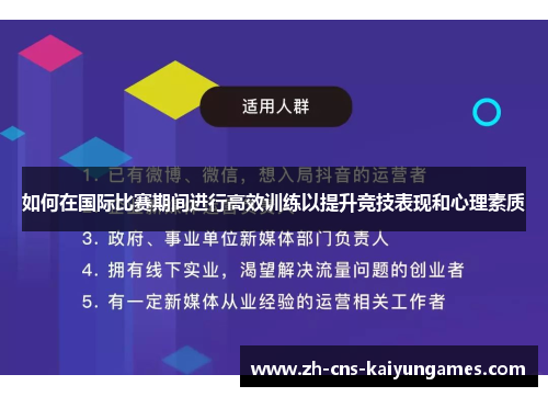 如何在国际比赛期间进行高效训练以提升竞技表现和心理素质