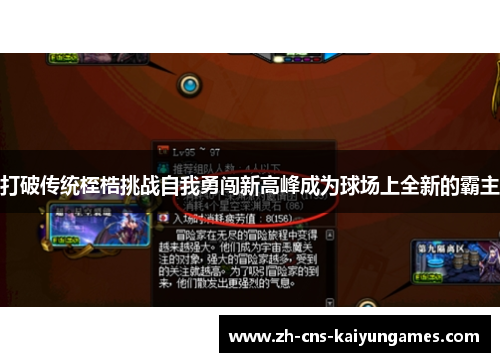 打破传统桎梏挑战自我勇闯新高峰成为球场上全新的霸主