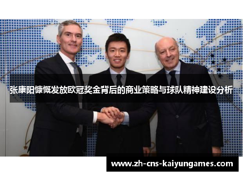 张康阳慷慨发放欧冠奖金背后的商业策略与球队精神建设分析