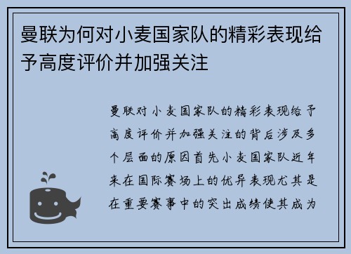 曼联为何对小麦国家队的精彩表现给予高度评价并加强关注