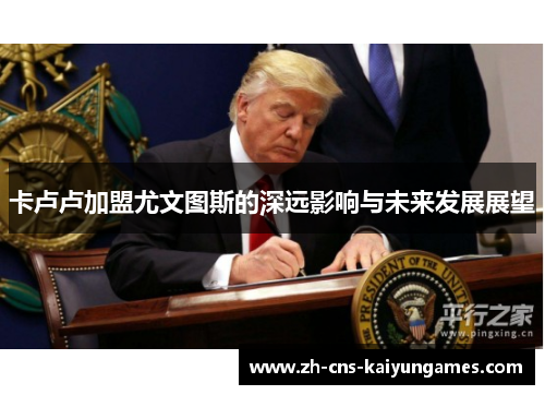 卡卢卢加盟尤文图斯的深远影响与未来发展展望