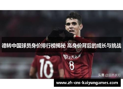德转中国球员身价排行榜揭秘 高身价背后的成长与挑战