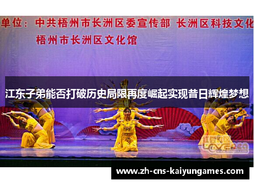 江东子弟能否打破历史局限再度崛起实现昔日辉煌梦想