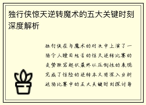 独行侠惊天逆转魔术的五大关键时刻深度解析