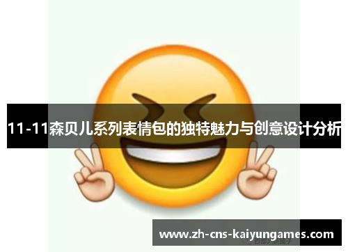 11-11森贝儿系列表情包的独特魅力与创意设计分析