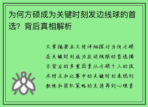 为何方硕成为关键时刻发边线球的首选？背后真相解析