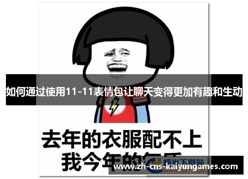 如何通过使用11-11表情包让聊天变得更加有趣和生动