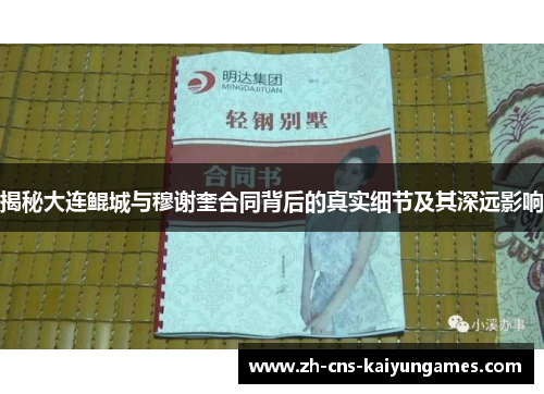 揭秘大连鲲城与穆谢奎合同背后的真实细节及其深远影响