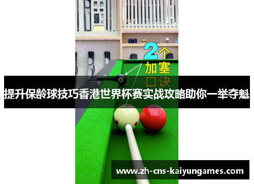 提升保龄球技巧香港世界杯赛实战攻略助你一举夺魁