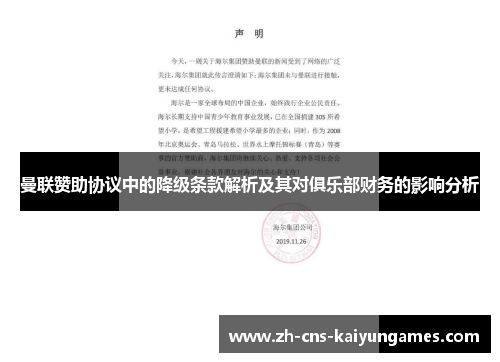 曼联赞助协议中的降级条款解析及其对俱乐部财务的影响分析