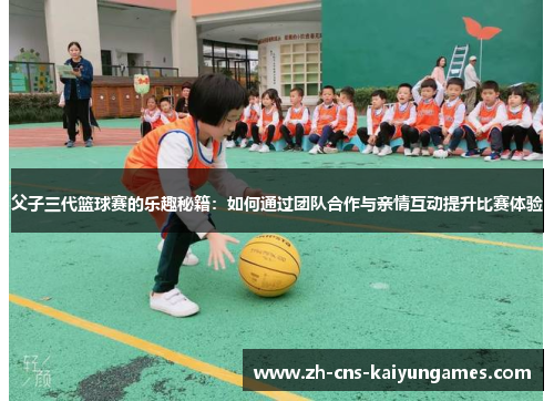 父子三代篮球赛的乐趣秘籍：如何通过团队合作与亲情互动提升比赛体验