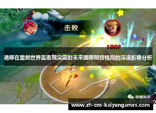 港隊在重劍世界盃表現突圍對未來國際競技格局的深遠影響分析