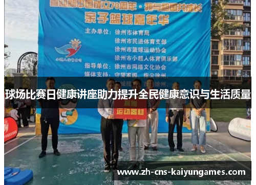球场比赛日健康讲座助力提升全民健康意识与生活质量