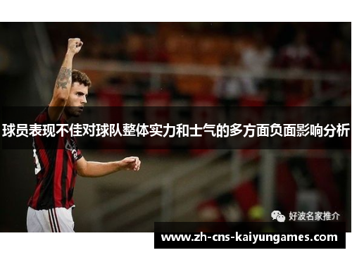 球员表现不佳对球队整体实力和士气的多方面负面影响分析