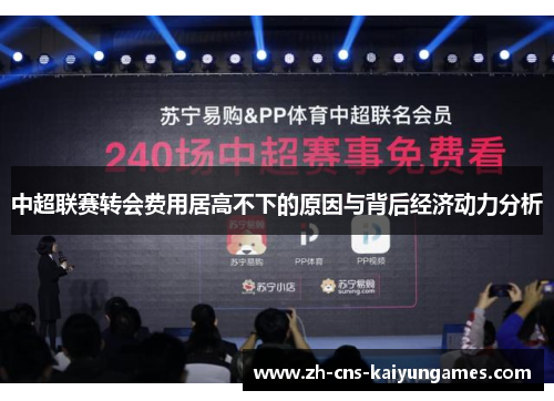 中超联赛转会费用居高不下的原因与背后经济动力分析