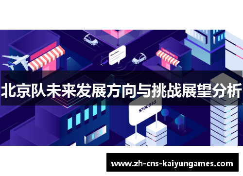 北京队未来发展方向与挑战展望分析
