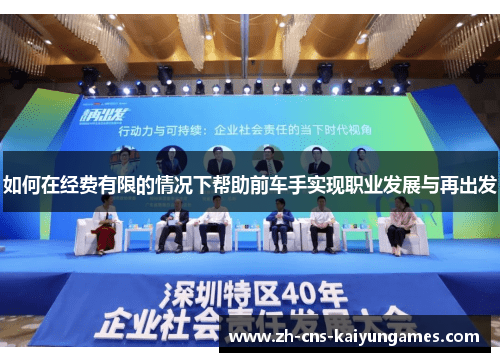 如何在经费有限的情况下帮助前车手实现职业发展与再出发