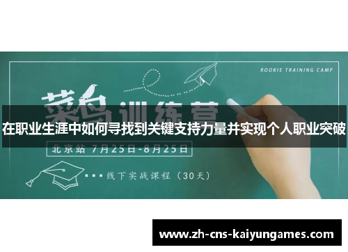 在职业生涯中如何寻找到关键支持力量并实现个人职业突破