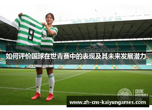 如何评价国球在世青赛中的表现及其未来发展潜力