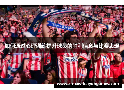 如何通过心理训练提升球员的胜利信念与比赛表现
