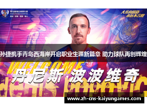 孙捷携手青岛西海岸开启职业生涯新篇章 助力球队再创辉煌