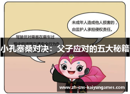 小孔塞桑对决：父子应对的五大秘籍