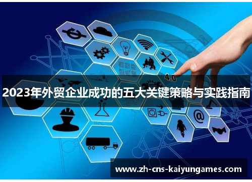 2023年外贸企业成功的五大关键策略与实践指南