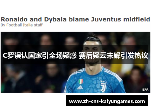 C罗误认国家引全场疑惑 赛后疑云未解引发热议