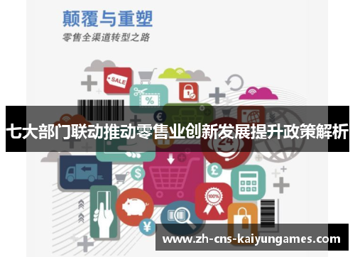 七大部门联动推动零售业创新发展提升政策解析