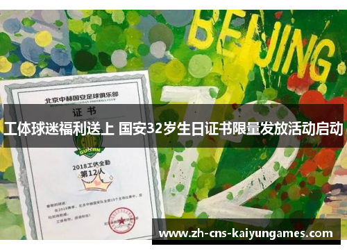 工体球迷福利送上 国安32岁生日证书限量发放活动启动