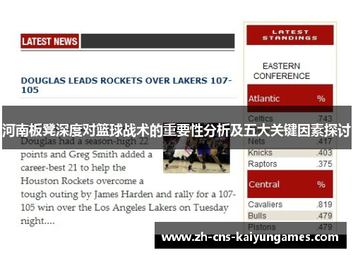 河南板凳深度对篮球战术的重要性分析及五大关键因素探讨