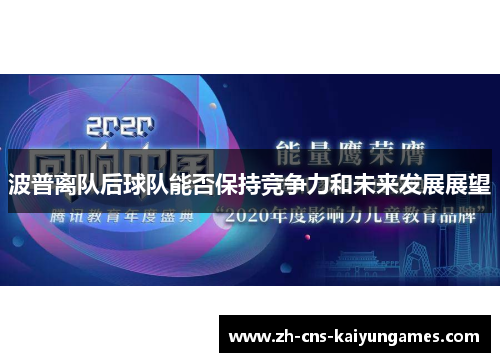 波普离队后球队能否保持竞争力和未来发展展望